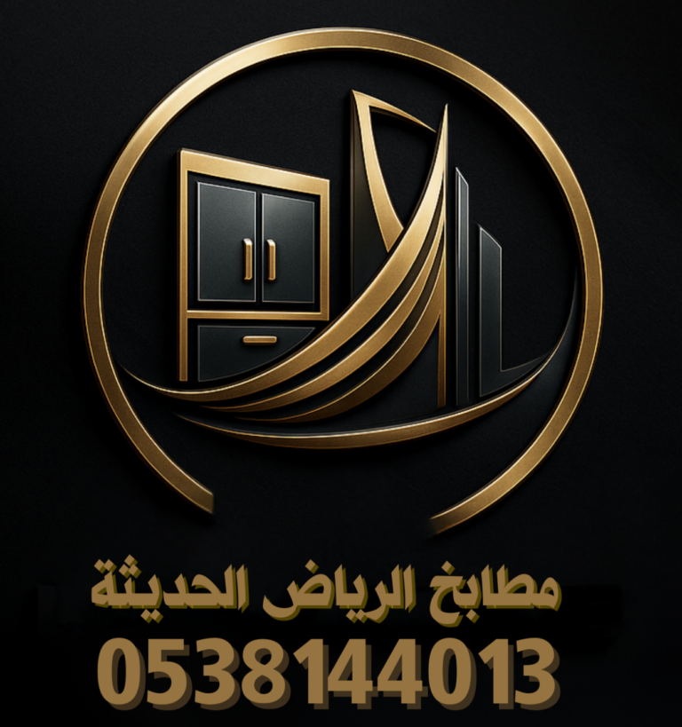 تفصيل مطابخ الرياض