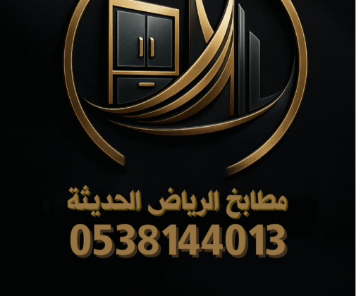 تفصيل مطابخ الرياض