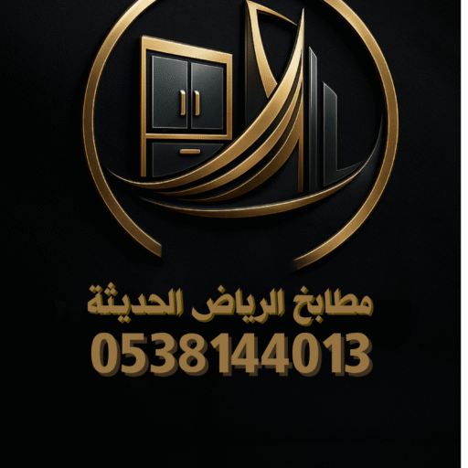 تفصيل مطابخ الرياض