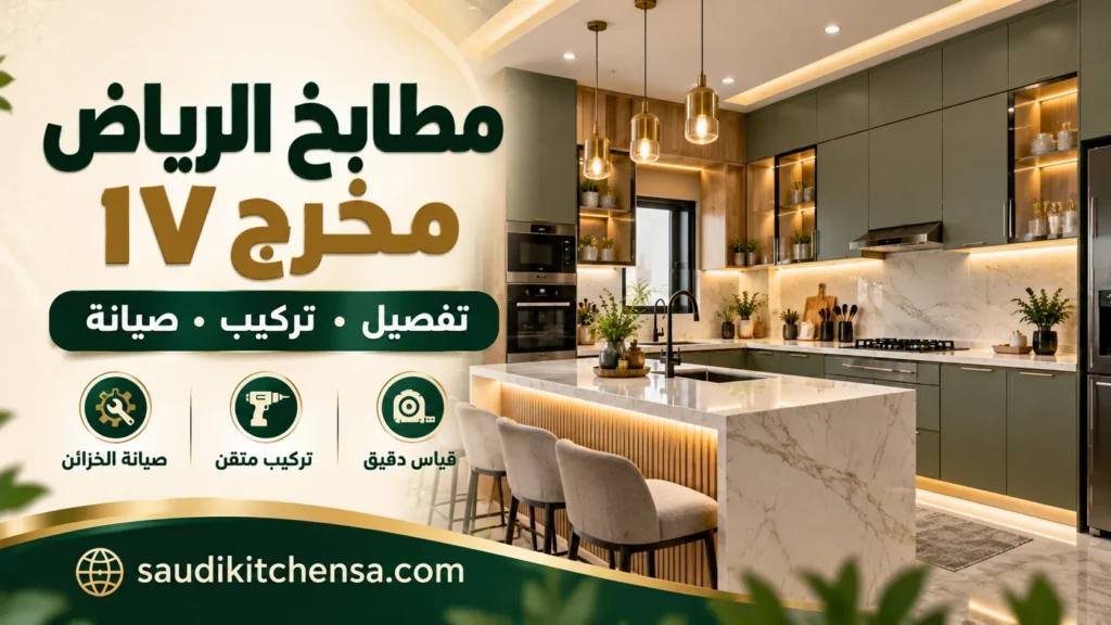مطابخ الرياض مخرج ١٧