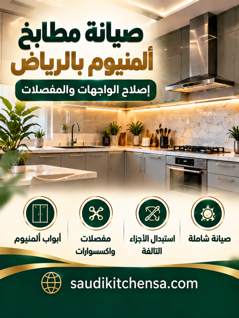 صيانة مطابخ ألمنيوم