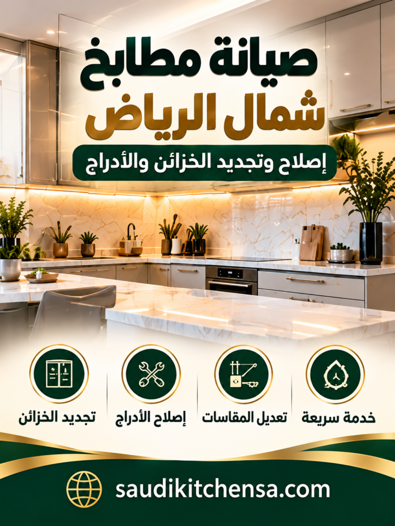 صيانة مطابخ شمال الرياض | إصلاح وتجديد الخزائن والأدراج
