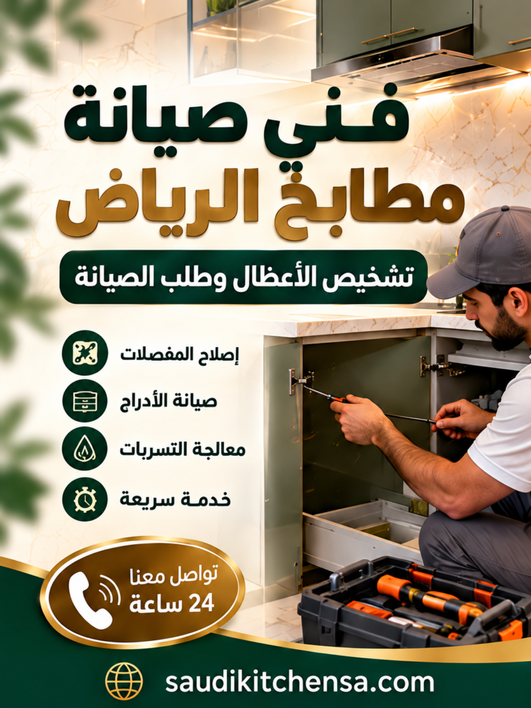 فني صيانة مطابخ الرياض