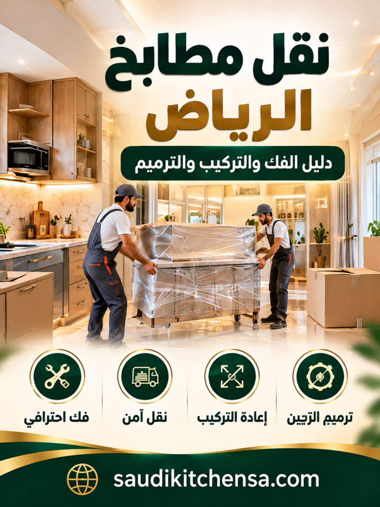 نقل مطابخ الرياض | دليل الفك والتركيب والترميم بعد النقل